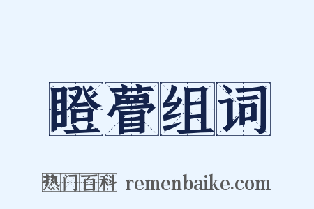 瞪瞢组词是什么意思的图片